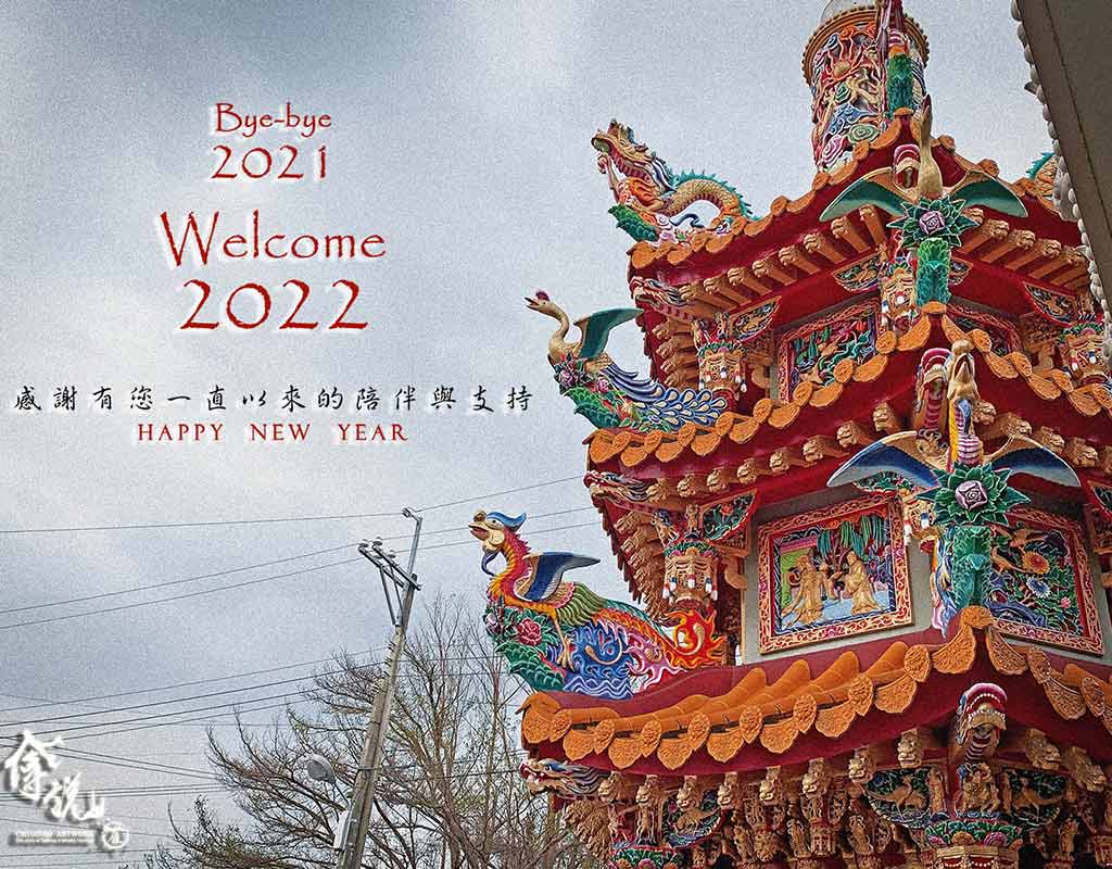感謝傳家寶的支持：2021的美好回顧與2022的祝福